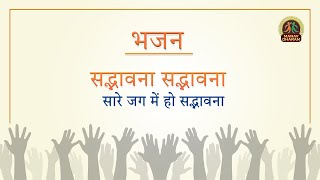सद्भावना सद्भावना सारे जग में हो सद्भावना | Bhajan | Manav Dharam