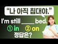 &quot;나 아직 침대야.&quot; I&#39;m still ___ bed. 정답은? | 전치사 on과 in 뉘앙스 완전 정복!