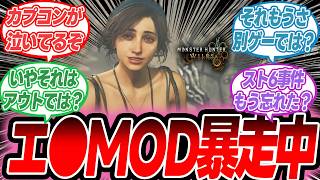 【モンハンワイルズ】カプコンが恐れるR指定系MOD。やっぱり出てしまった…【反応集】