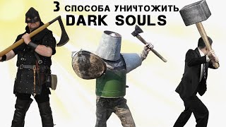 картинка: 3 способа УНИЧТОЖИТЬ Dark souls