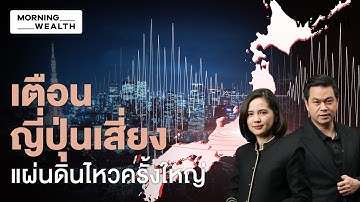 วิกฤตระดับชาติ! ญี่ปุ่นเสี่ยงแผ่นดินไหวใหญ่ใน 30 ปี กระทบเศรษฐกิจทั่วโลก | Morning Wealth 22 ธ.ค. 68