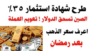 عاجل تعويم للعملة وارتفاع جنوني للدولار وسعرالذهب يصل ٣٠٠٠