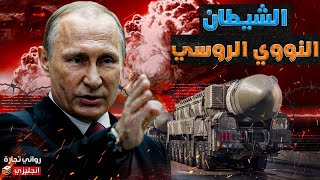 الشيطان النووي الروسي || كيف تستعد روسيا نووياً لحرب يوم القيامة مع الناتو
