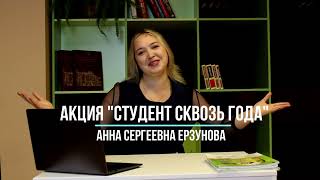 Интервью с учителем в рамках акции «Студент сквозь года» | Ерзунова Анна Сергеевна
