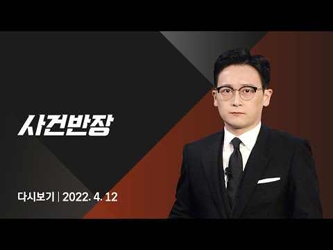 2022년 4월 12일 (화) JTBC 사건반장 다시보기 - 주택가서 &rsquo;펑&rsquo;…사제폭탄 터뜨린 40대 검거