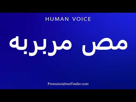 How To Pronounce مص مربربه