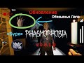 Phasmophobia • Разбор Обновления • v.0.8.1.0. • «Буря» • Новый Уровень и Предмет! #Phasmophobia