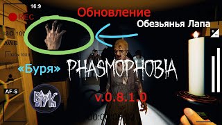 Phasmophobia • Разбор Обновления • v.0.8.1.0. • «Буря» • Новый Уровень и Предмет! #Phasmophobia