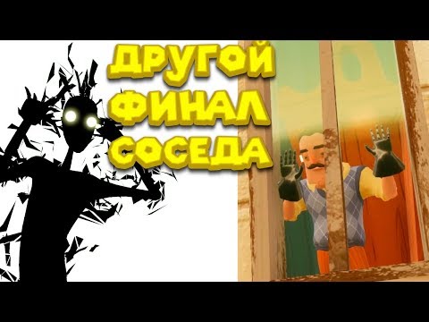 Видео: Привет сосед ДРУГОЙ ФИНАЛ Hello Neighbor HAPPY END