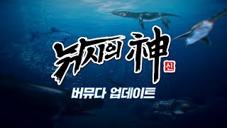 [낚시의신] 글로벌 No.1 낚시의신 버뮤다 업데이트! (15s) screenshot 5