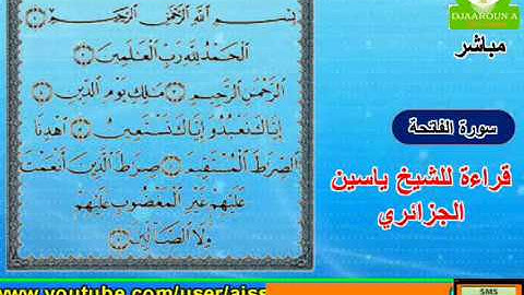 قراءة للشيخ  ياسين الجزائري لسورة الفاتحة