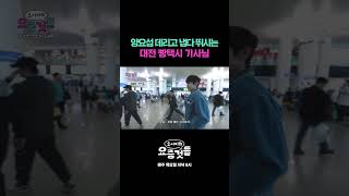 양요섭 데리고 냅다 뛰시는 대전 빵택시 기사님 #요서비의요즘것들