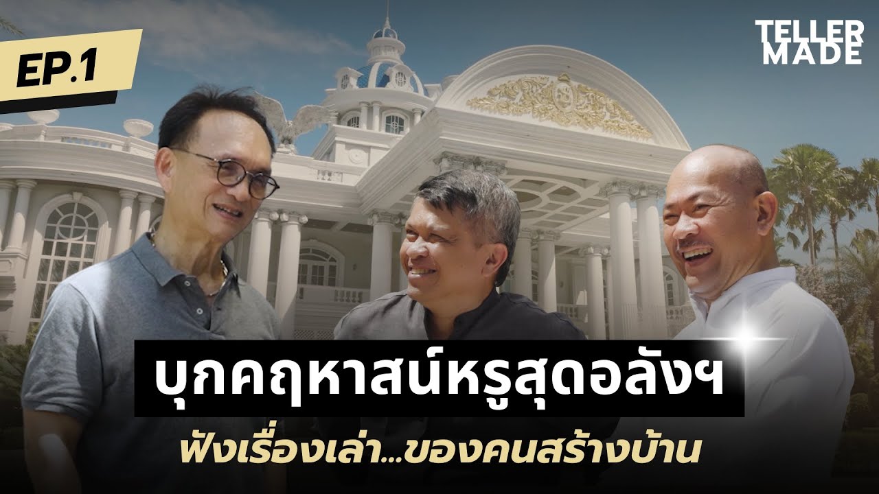 Teller Made : Luxury Home Uncovered | EP.1 | บุกคฤหาสน์หรูสุดอลังฯ ฟังเรื่องเล่าของคนสร้างบ้าน