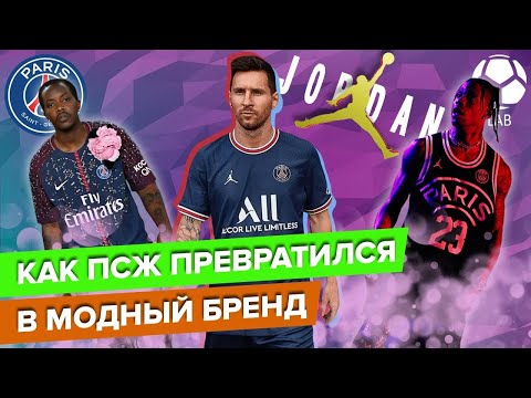 Как ПСЖ стал самым модным клубом мира? | Париж меняет футбол