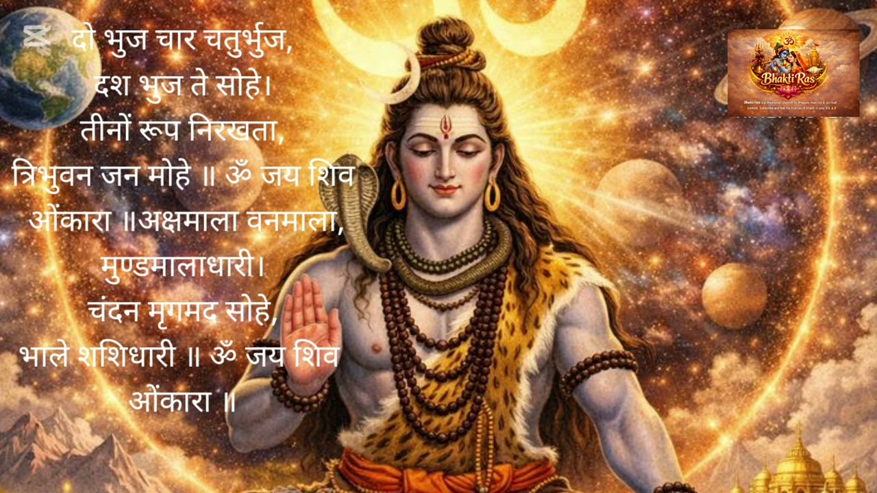 ॐ जय शिव ओंकारा | Shiv Ji Aarti | Lord Shiva Aarti | Morning & Evening Bhajan