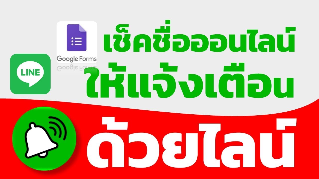 เช็คชื่อออนไลน์แล้วให้แจ้งเตือนเข้า Line ครูผู้สอน