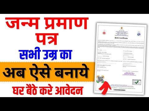 Janam Praman Patra Kaise Banaye 2025 | Birth Certificate online apply 2025 | Birth Certificate