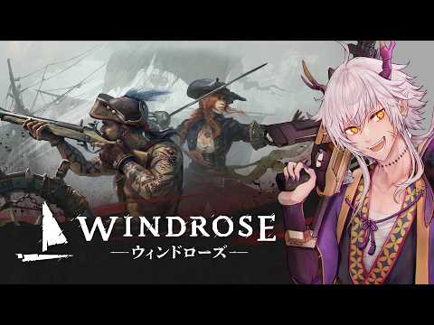 【Windrose / ウィンドローズ】あの海の男たちが海賊へ【がみ ぴーち かっぱ】 #遊遊自適ゲーム部