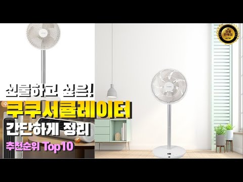 쿠쿠서큘레이터 이거 하나면 끝! 2023년 역대급 가성비 인기있는 베스트 Top10 리뷰!