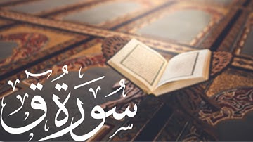 سورة ق كاملة | القارئ اسلام منتصر