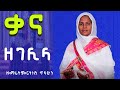 Zemarit Mirtineshi Tilahun Kana Ze Gelila Ye D Daniel Wendimu Ye Sergi Mereha Gibir Lay