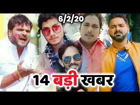 शाम-के-14-बड़ी-खबर-|-6-feb-|-pawan-के-होली,-khesari-के-फिल्म-मेंहदी,-awadhesh-के-song