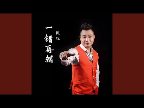 一错再错 (DJheap九天版伴奏)