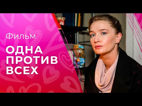Одна против всех | МЕЛОДРАМЫ | КИНО ПРО ВРАЧЕЙ | СМОТРЕТЬ ФИЛЬМ |