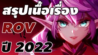 สรุปเนื้อเรื่อง ROV ใน ปี 2022 : ROV Info #rov #ประวัติrov #xdoc #สรุปrov #เนื้อเรื่องrov