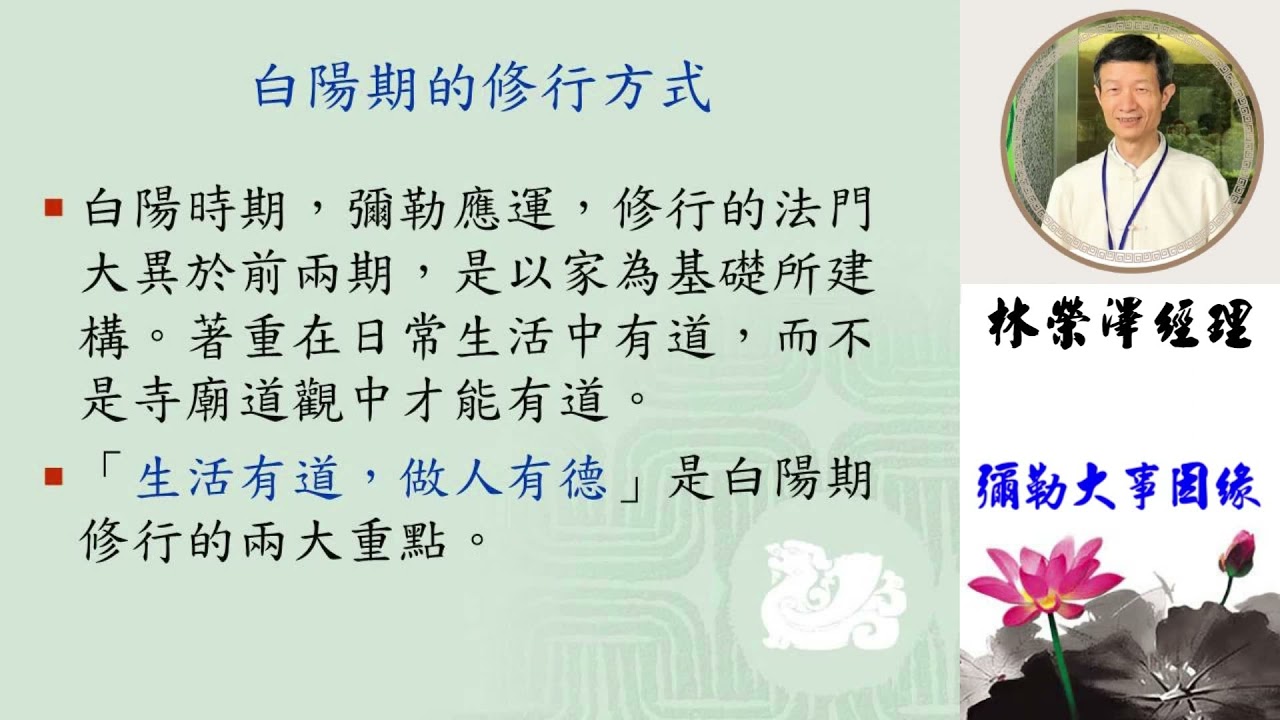 彌勒大事因緣 林榮澤經理