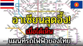 อาเซียนสุดอึ้ง!!! เมื่อเห็นแผนที่รถไฟฟ้าของไทย เพื่อนบ้านถึงกับงง?