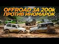 УАЗ и Нива против TANK300, Rubicon и TLC80