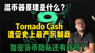 混币器平台Tornado Cash遭受史上最严厉制裁，加密货币隐私还有戏吗？混币器原理是什么？为什么会被制裁？