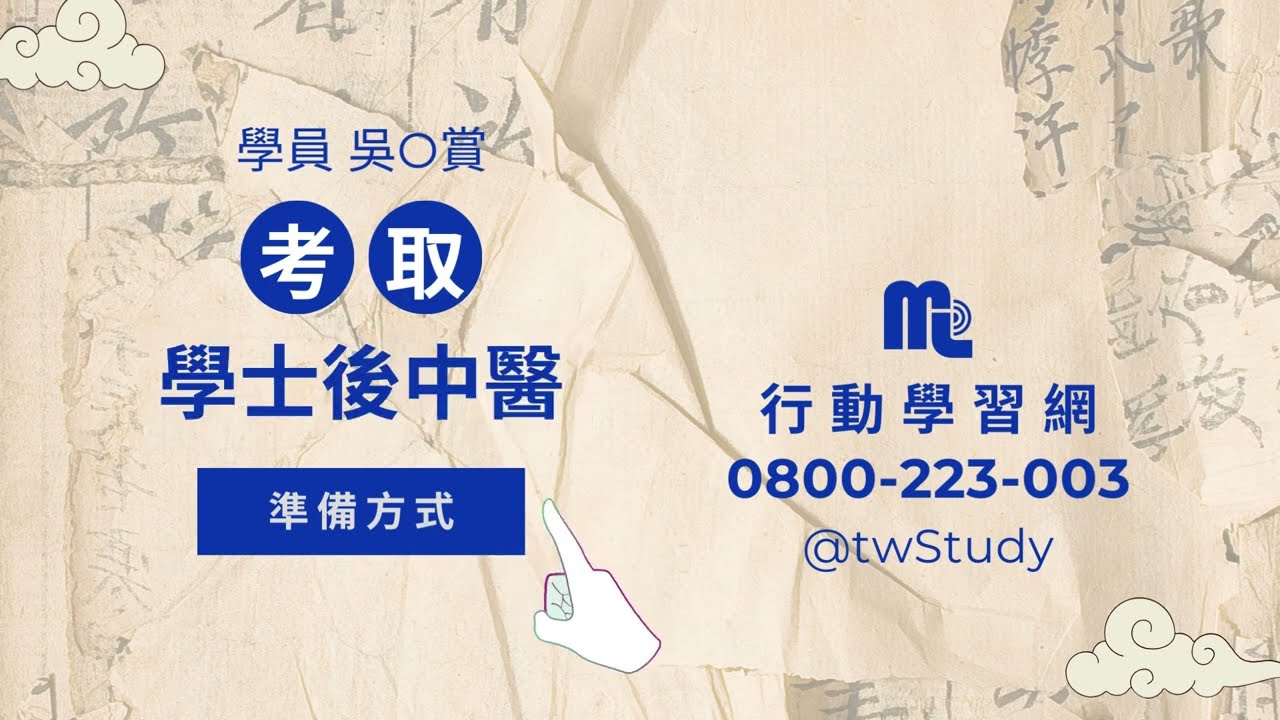 如何準備 #學士後中醫?當醫生真的是自己的" #志願 "?空虛不安焦慮唯有堅定備考心,才能順利考上 #後中醫 秘訣分享│twStudy 行動學習網 縮圖