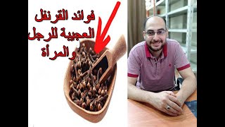 ما لا تعرفه عن فوائد القرنفل العجيبة للجسم وافضل طريقة لاستعماله