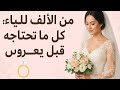 من الألف للياء كل ما تحتاجه العروس قبل يومها الكبير كله في فيديو واحد 