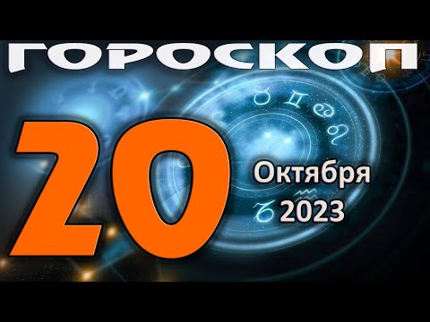 ГОРОСКОП НА СЕГОДНЯ 20 ОКТЯБРЯ 2023 ДЛЯ ВСЕХ ЗНАКОВ ЗОДИАКА