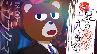 【#藤袴夏の十八番祭】全　曲　十　八　番　野　郎【#ミウラクマ】