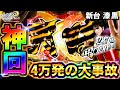 新台【花の慶次２漆黒EXTRA RUSH】天晴４万発の神回誕生!!新台打ったらとんでもない大事故が起きた!?～P真・花の慶次漆黒の衝撃EXTRA RUSH～【鬼嫁とボク】
