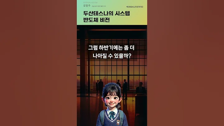 두산테스나의 시스템 반도체 비전 #20250526#주식#증권정보#주식정보