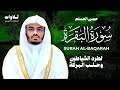 حصن المنزل سورة البقرة كاملة للشيخ د ياسر الدوسري   