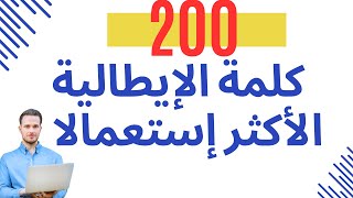 تعلم اللغة الإيطالية للمبتدئين /200 كلمة الإيطالية الأكثر إستعمالا مع الترجمة