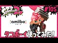 防御は最大の攻撃なり。タコボーイのアミーボでギアGET/Splatoon2/スプラトゥーン2/amiibo【もっちゃん】#105