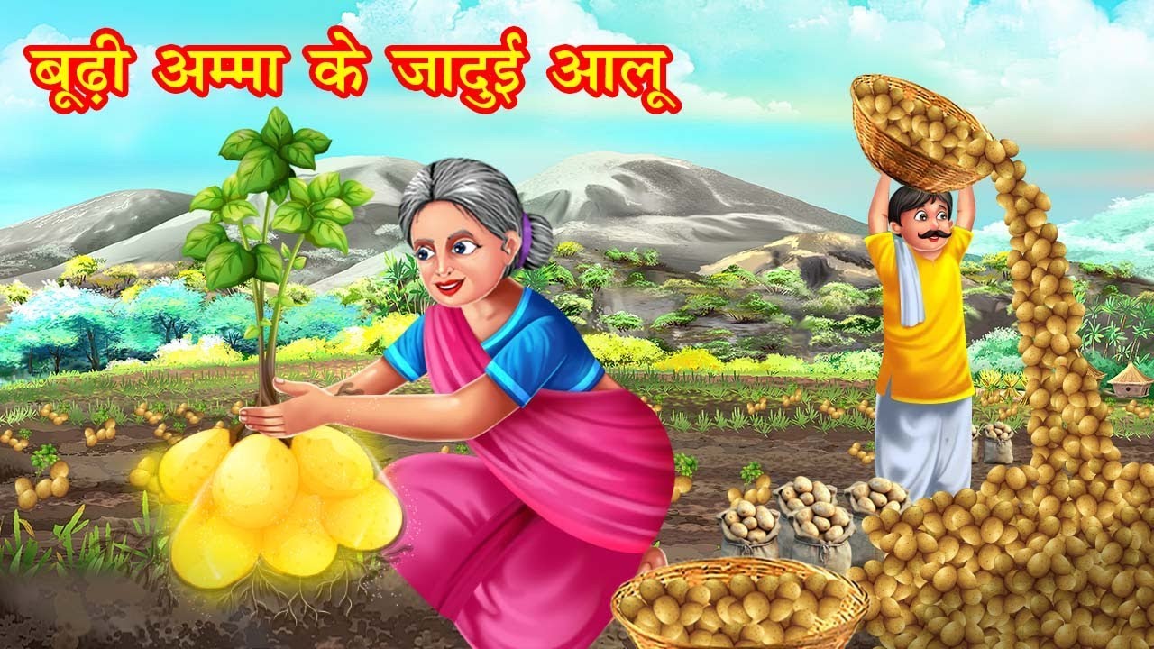 बूढ़ी अम्मा के जादुई आलू | budi amma ke jadui allu | Jadui Kahaniya | Moral story