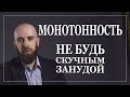 МОНОТОННОЕ ГОВОРЕНИЕ. Что произойдет с вам если вы будете постоянно говорить монотонно.