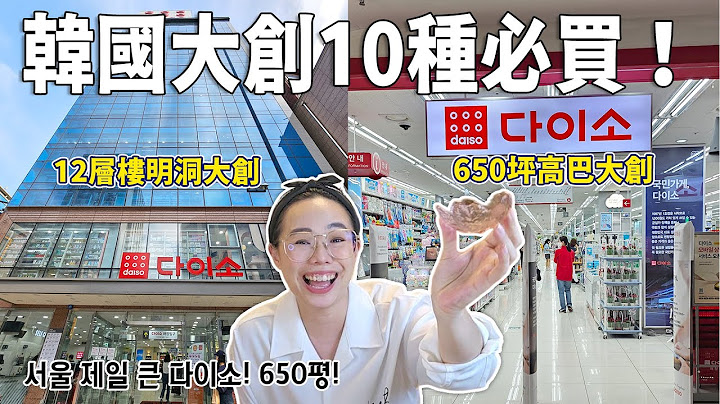 韓國大創必買10種商品！12層樓明洞大創 vs 650坪大創高速巴士店 - 天天要聞