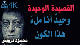 وحيدٌ أنا ملءَ هذا الكون | القصيدة الوحيدة | محمود درويش  Mahmoud Darwish