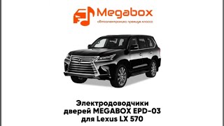 Установка электродоводчиков дверей производства MegaBoX в автомобиль Lexus LX570