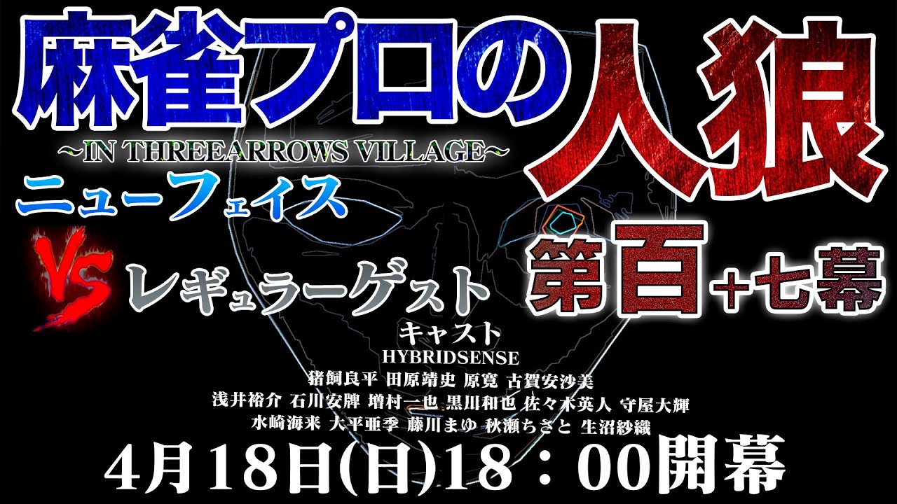 【ニューフェイスVs】麻雀プロの人狼 スリアロ村：第百十七幕【レギュラーゲスト】