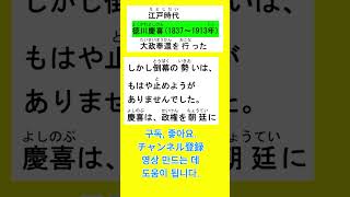 #초등학교일본역사 #徳川慶喜 #박식일본어 #パクと韓国語教室